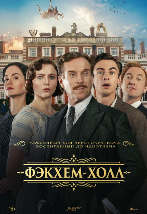 Фэкхем-Холл (2025)