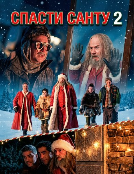 Спасти Санту 2 (2025)