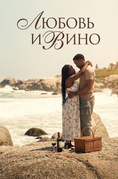 Любовь и вино (2025)