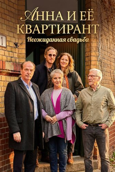Анна и ее квартирант: Неожиданная свадьба (2025)