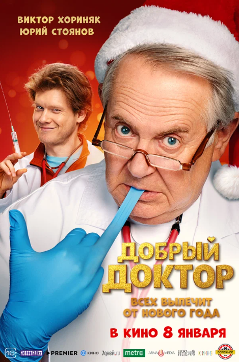 Добрый доктор (2026)