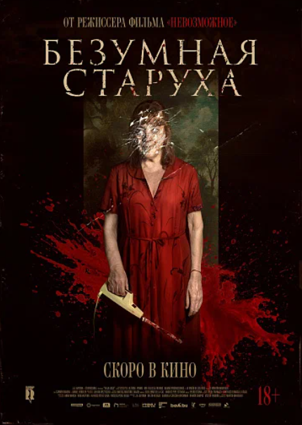 Безумная старуха (2025)