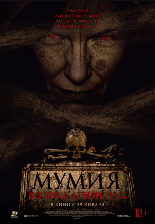 Мумия. Возрождение зла (2025)