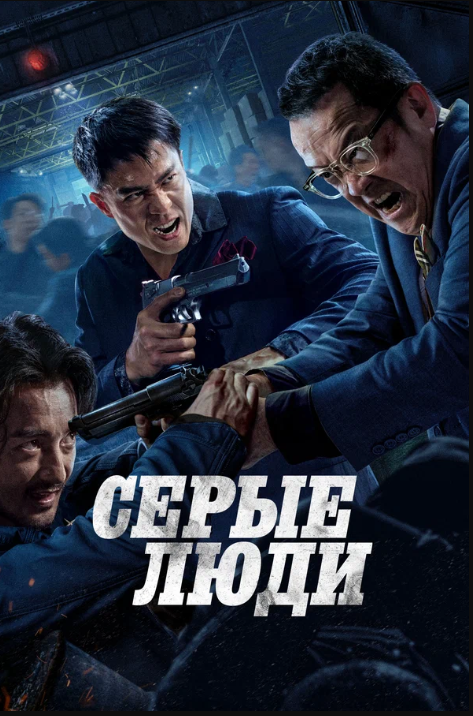 Серые люди (2024)