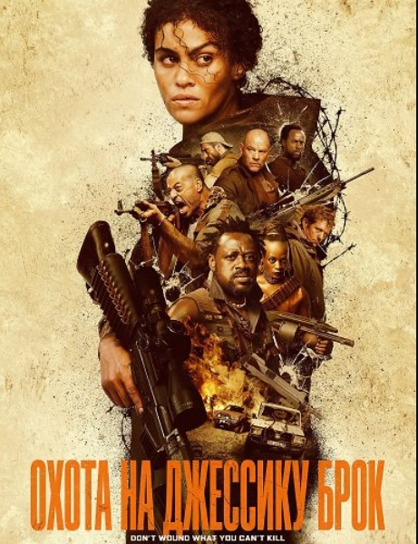 Охота на Джессику Брок (2025)