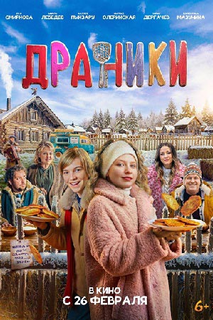 Драники (2025)
