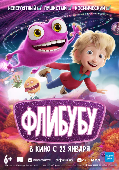 Флибубу (2025)