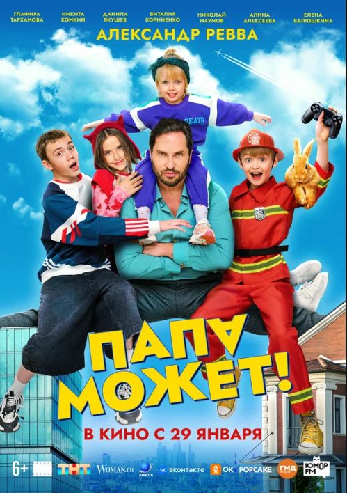 Папа может (2025)