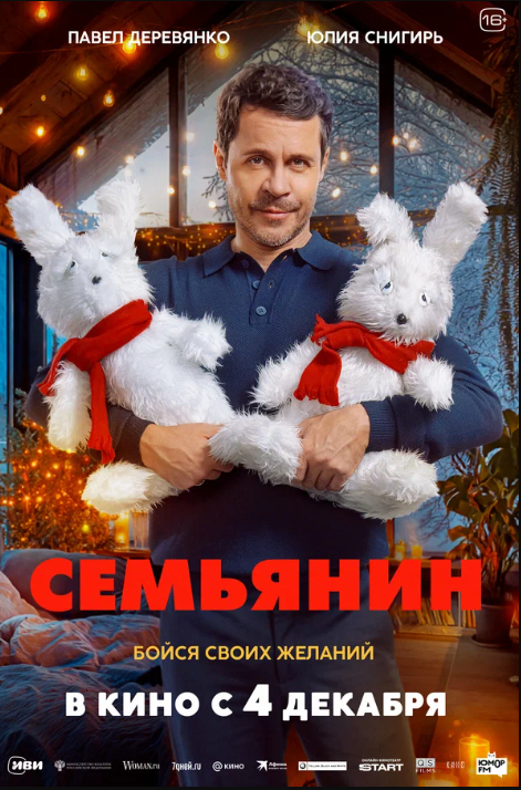 Семьянин (2025)