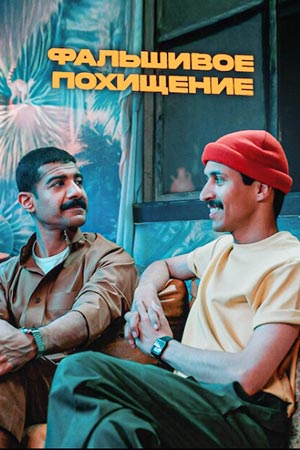 Фальшивое похищение (2025)