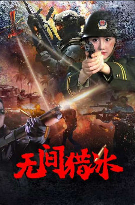 Безжалостная борьба с наркотиками (2025)