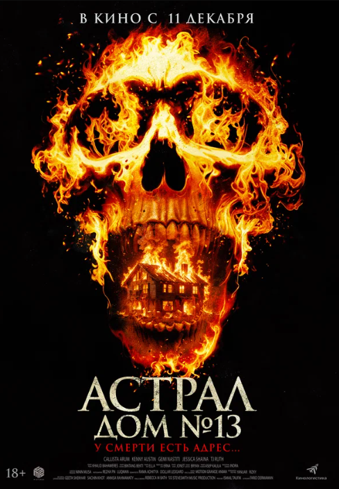 Астрал. Дом № 13 (2024)