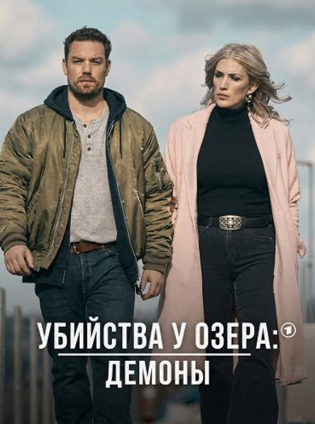 Убийства у озера: демоны (2024)
