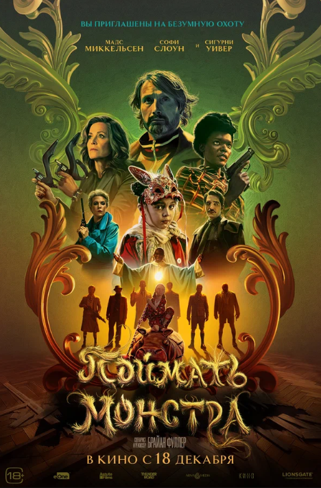 Поймать монстра (2025)