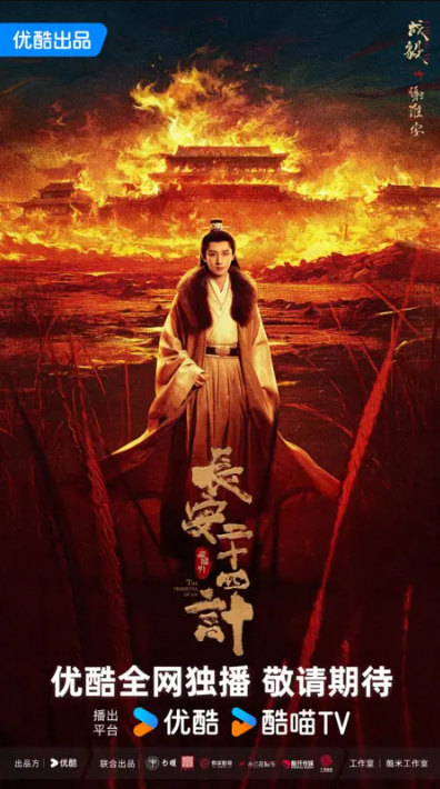 Двадцать четыре стратегии Чанъаня (2025)