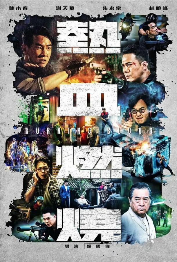 Бурлящая кровь (2024)