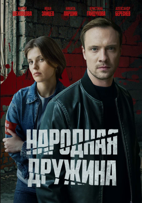 Народная дружина (2025)