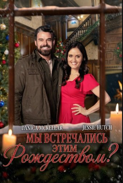 Мы встречались этим Рождеством? (2025)