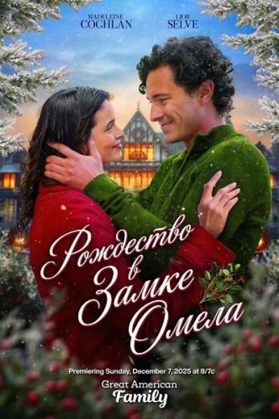 Рождество в Замке Омела (2025)