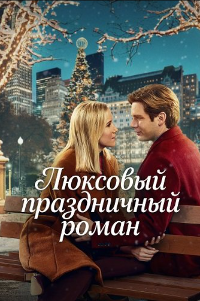 Люксовый праздничный роман (2025)
