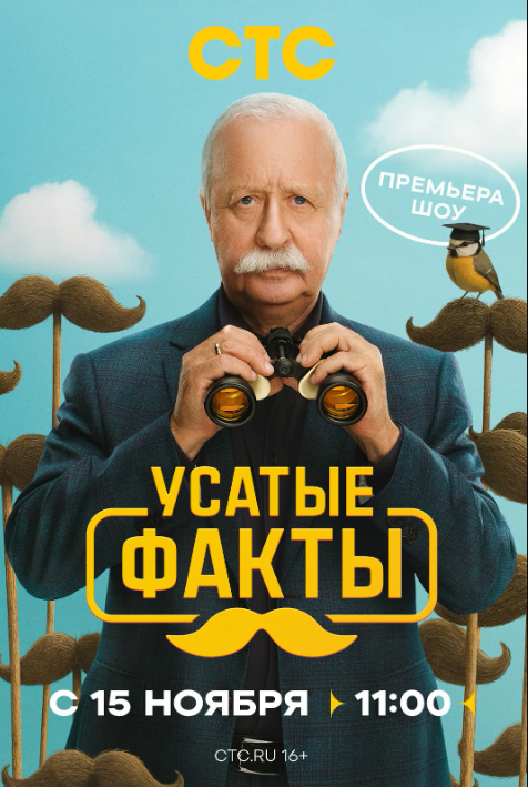 Усатые факты (2025)