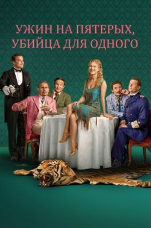 Ужин на пятерых, убийца для одного (2025)
