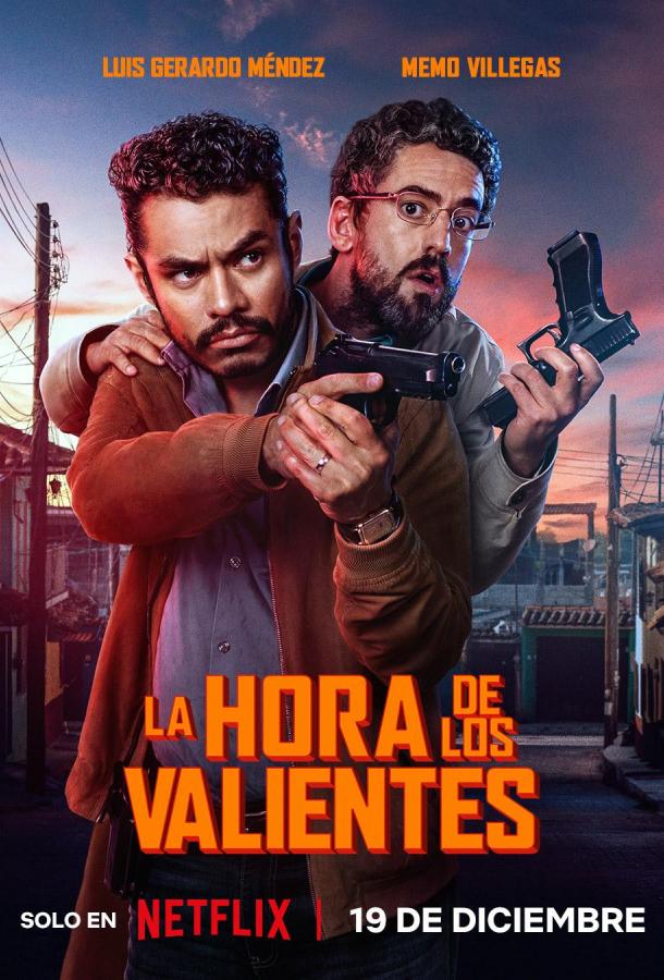 Время для храбрых (2025)