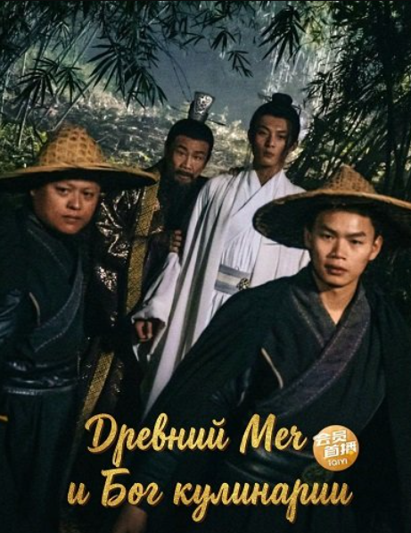 Древний Меч и Бог кулинарии (2024)