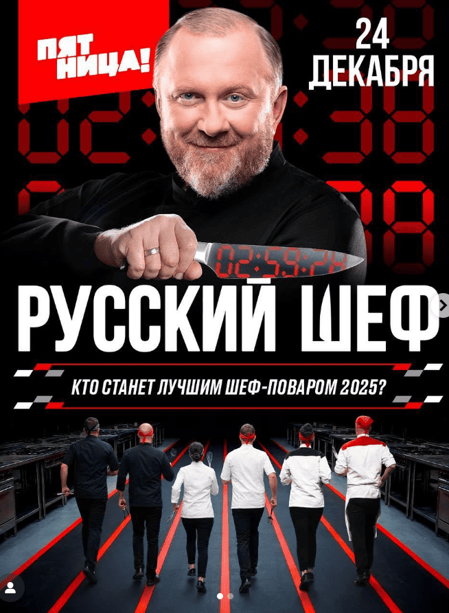 Русский шеф (2025)