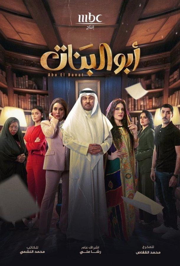 Отец дочерей (2025)