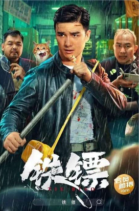 Те Жэнь - железный защитник (2024)