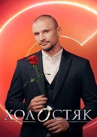 Холостяк. Украина (14 Сезон)