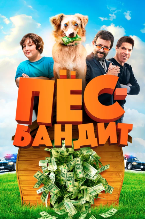 Пес Бандит (2016)