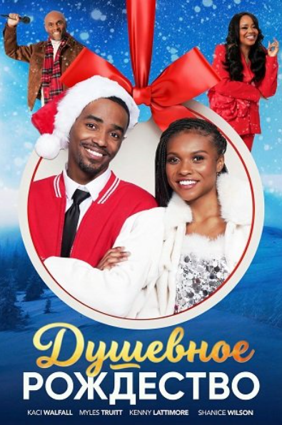 Душевное Рождество (2025)