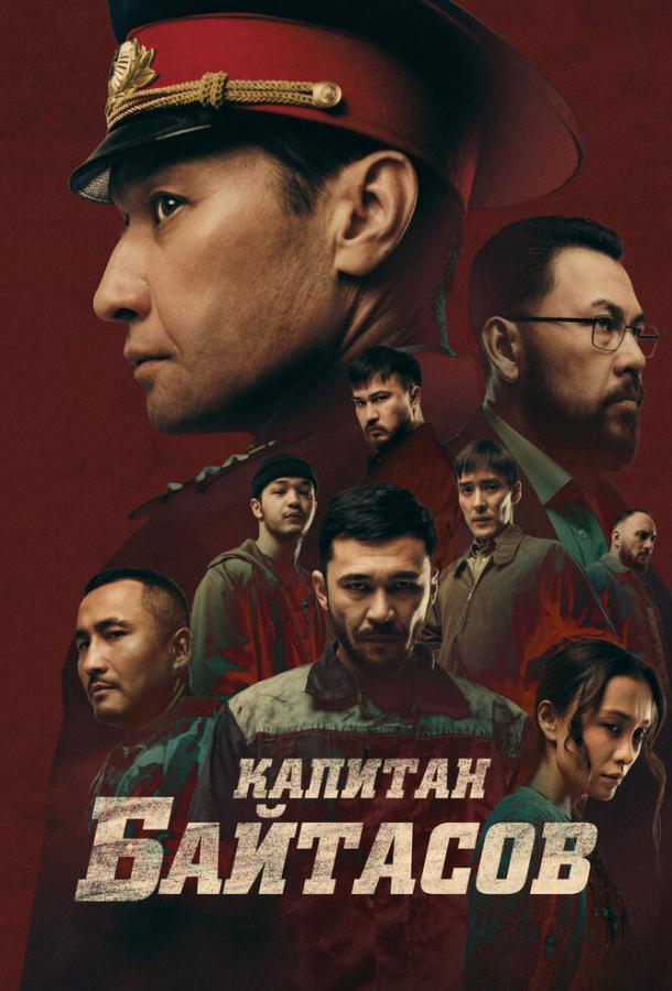 Капитан Байтасов (2025)