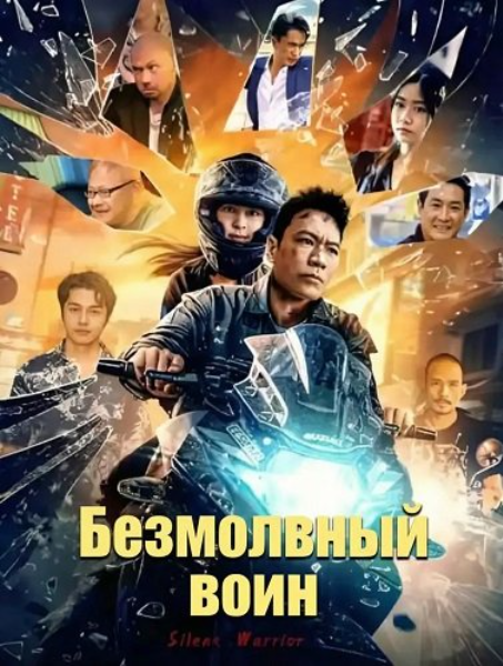 Безмолвный воин (2025)