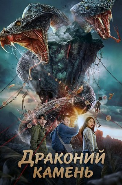 Драконий камень (2024)