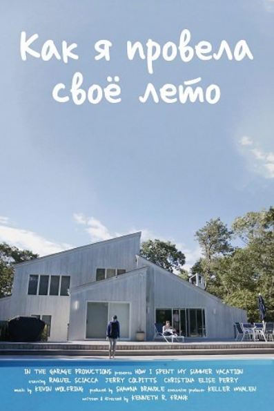 Как я провела свое лето (2025)