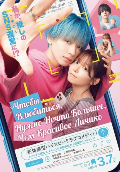 Чтобы Влюбиться, Нужно Нечто Большее, Чем Красивое Личико (2025)