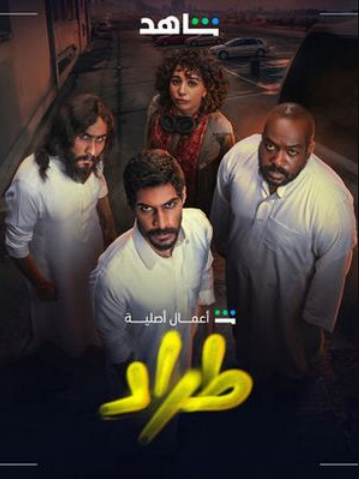 Трад / Торговля (2025)