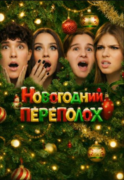 Новогодний переполох (2025)