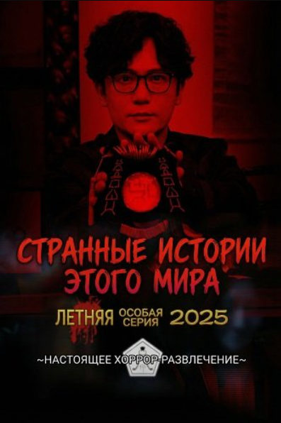 Странные истории этого мира: Летняя особая серия 2025 (2025)
