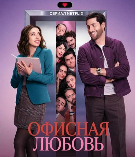 Офисная любовь (2025)