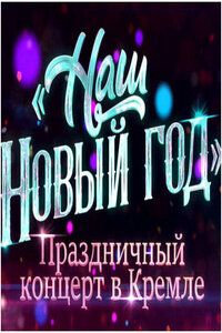 Праздничный концерт в Кремле (Наш новый год) (2026)