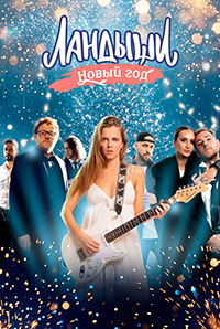 Новый год с Ландышами (2025)