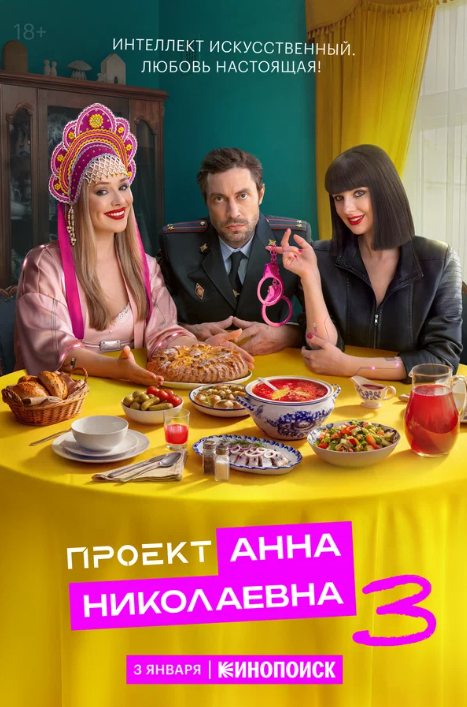 Проект Анна Николаевна (1-3 Сезон)