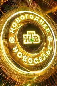 Новогоднее новоселье НТВ (2026)