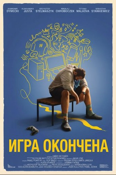 Игра окончена (2024)