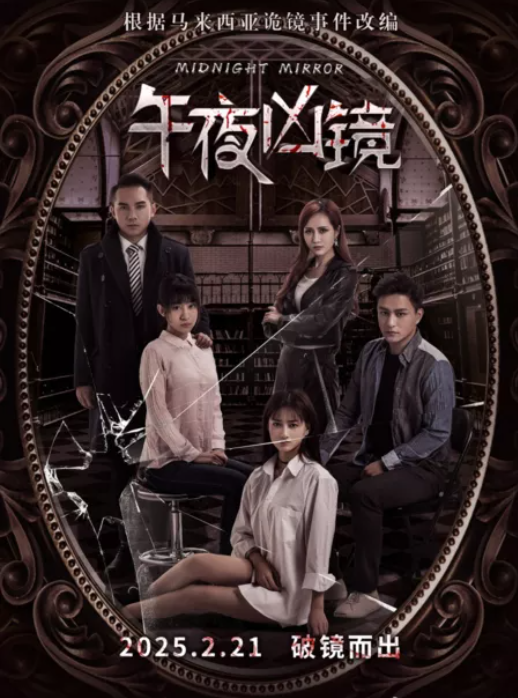 Полуночное зеркало (2025)