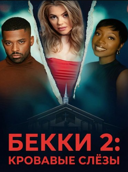 Бекки 2: Кровавые слезы (2025)